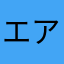 エアレス