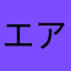 エアロアート