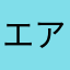 エアロママ
