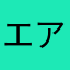 エアーインテーク