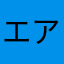 エアーズ