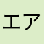 エアームドのみみすけ