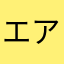 エアsK