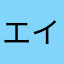 エイい