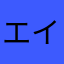 エイトン8888