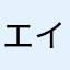 エイトJS