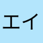 エイドみあん