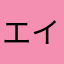 エイヌ’.