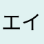 エイベ