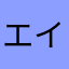エイミー25