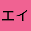 エイミー333