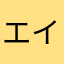 エイル/あめりんご