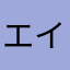 エイルエイル8