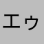 エゥーゴ0
