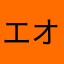 エオラ