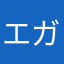 エガちゃピン