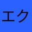 エクぞスカルゼロ