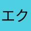エクエクエクスペリ