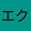 エクサクタ