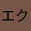 エクスアザト
