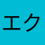 エクストリームヌル