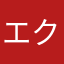 エクスプロージョン！！￼