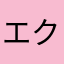 エクセルない不便です