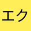 エクセルスキー