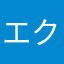 エクセレントソルティ