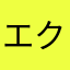 エクセレントプァーフェクト