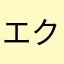 エクラko