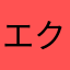 エクレアりんご