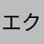 エクレ太郎