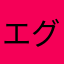エグいてぇぇぇぇ
