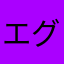 エグザスカラット