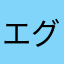 エグゼ