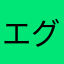 エグゼイドまんまを