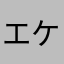 エケコー！