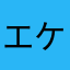 エケコ48