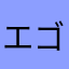 エゴキ君