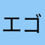 エゴフライ23