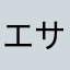 エサウ