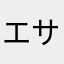 エサペッカ