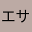 エサ菌