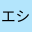 エシディシもどき