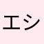 エシャリオン