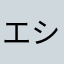 エシレちゃん