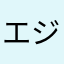 エジンシイ
