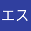 エスちゃんが好き