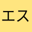 エスとし